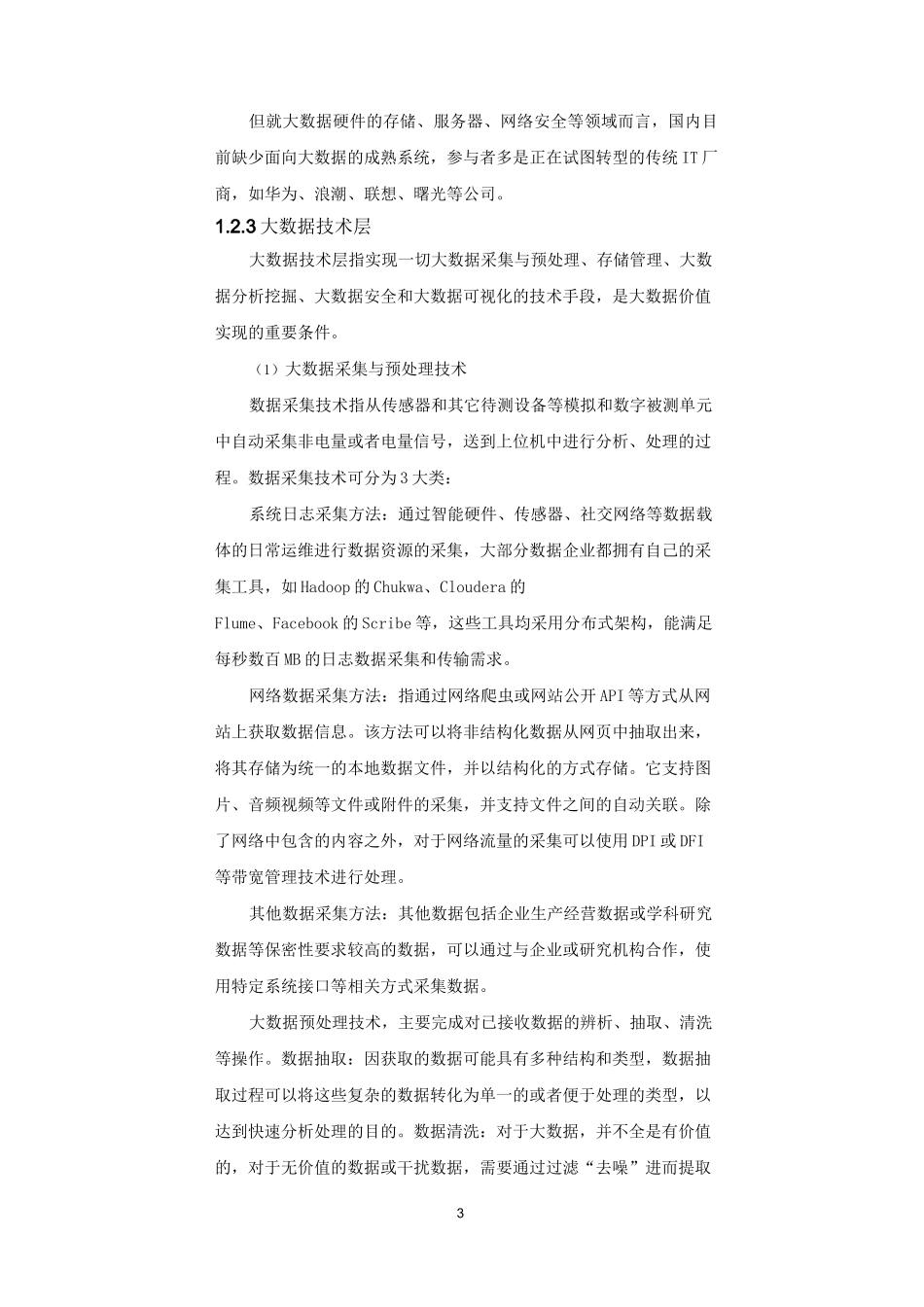 大数据产业链概述_第3页