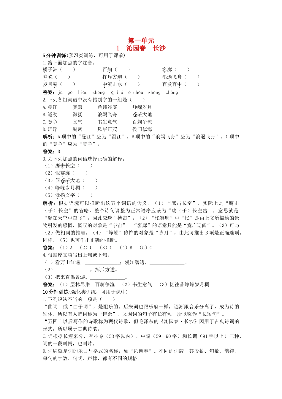 高中语文 1沁园春长沙同步测控优化训 新人教版必修1 _第1页