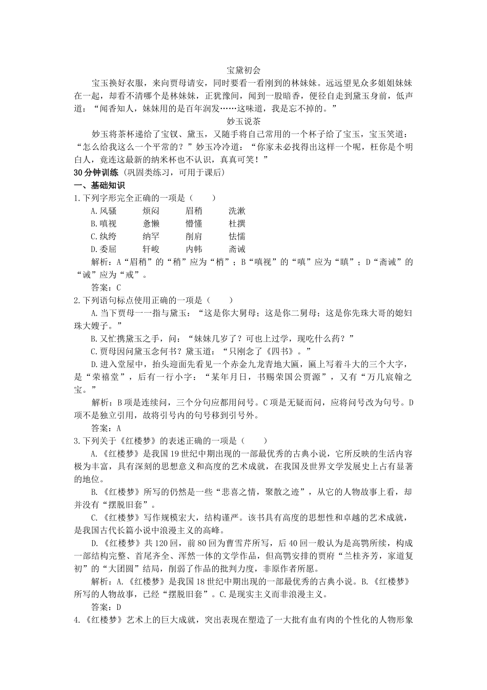 高中语文 1林黛玉进贾府同步测控优化训练 新人教版必修3 _第3页