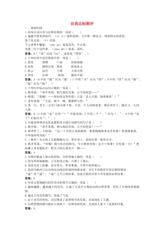 高中语文 1林教头风雪山神庙自我达标测评 新人教版必修5 