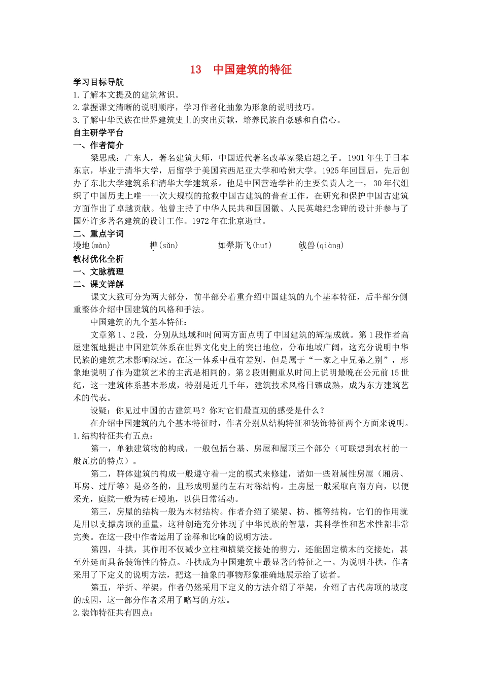 高中语文 1国建筑的特征教材优化全析教案 新人教版必修5 _第1页