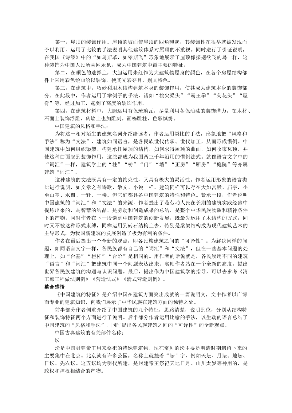 高中语文 1国建筑的特征教材优化全析教案 新人教版必修5 _第2页