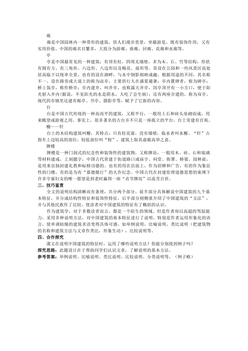 高中语文 1国建筑的特征教材优化全析教案 新人教版必修5 _第3页