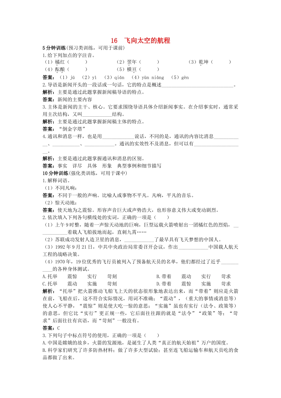 高中语文 1飞向太空的航程同步测控优化训 新人教版必修1 _第1页