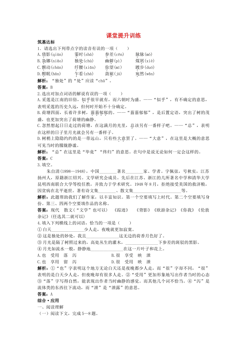 高中语文 1荷塘月色课堂提升训练 新人教版必修2 _第1页