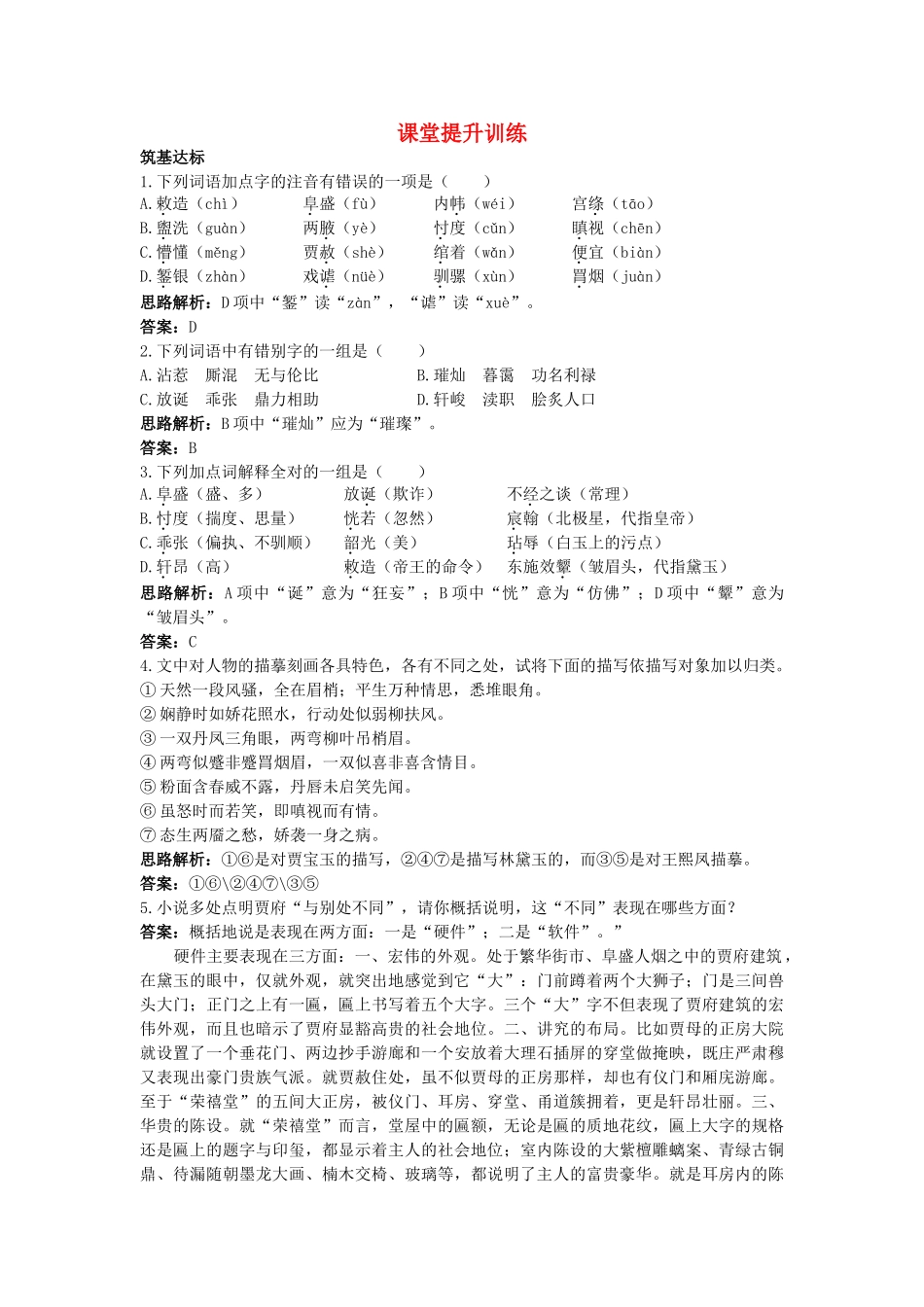高中语文 1林黛玉进贾府课堂提升训练 新人教版必修3 _第1页