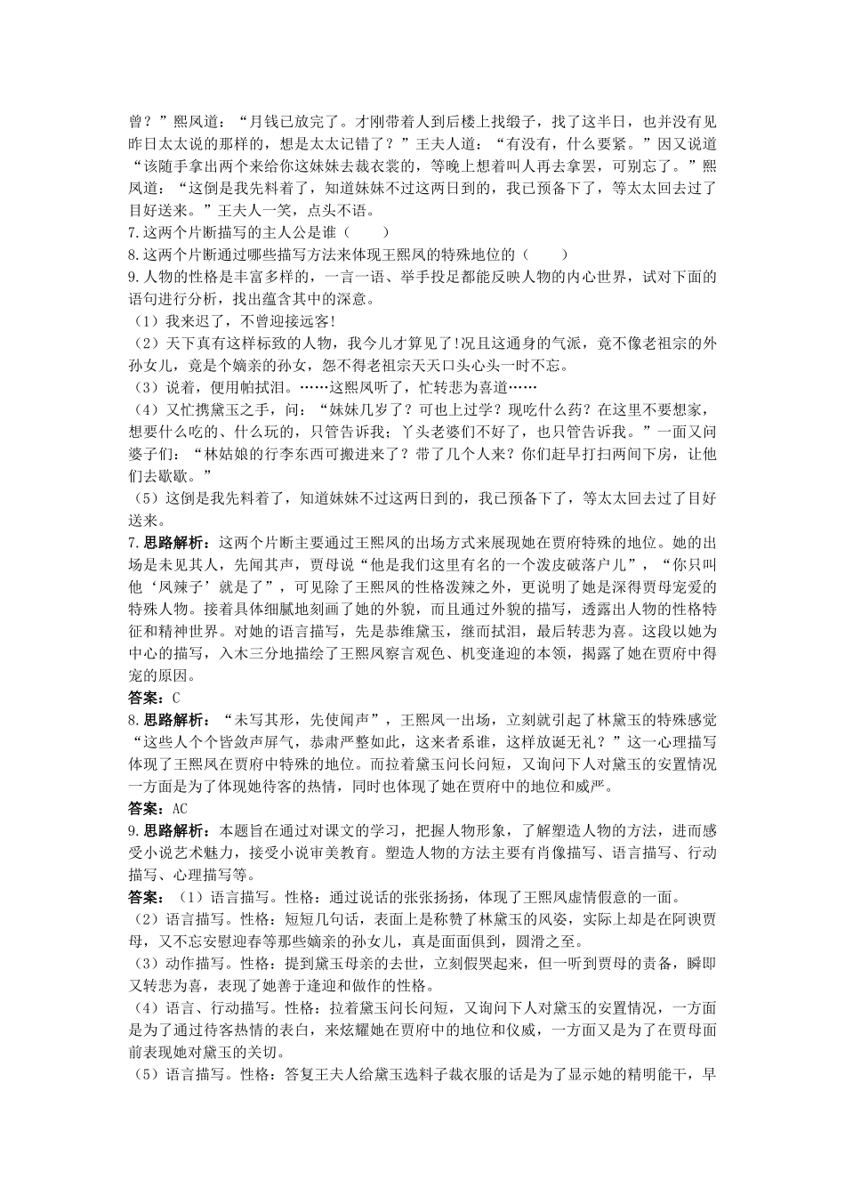 高中语文 1林黛玉进贾府课堂提升训练 新人教版必修3 _第3页