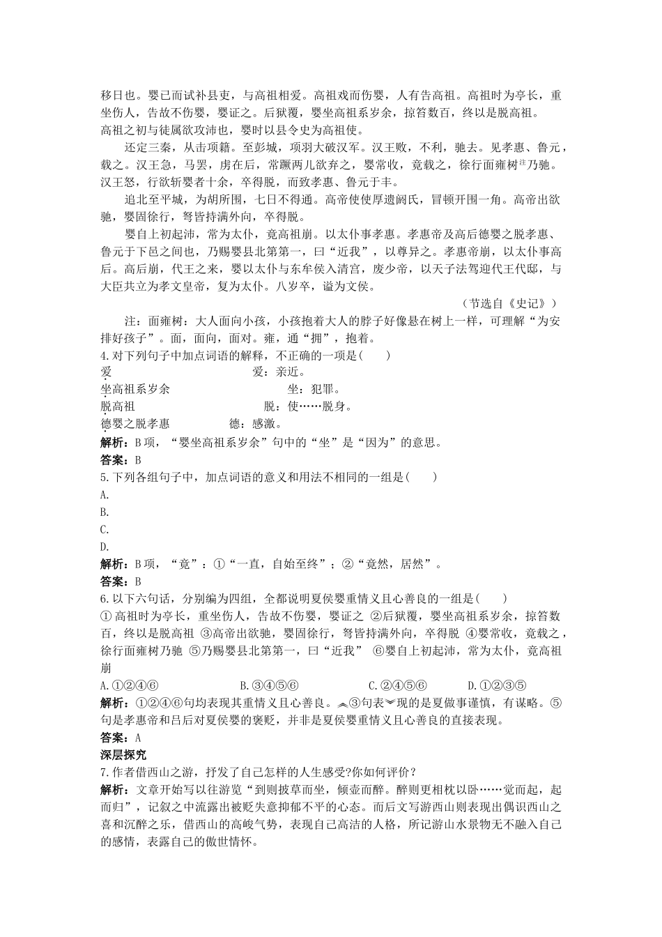 高中语文 19始得西山宴游记同步测控优化训练 苏教版必修1 _第3页