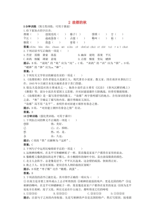 高中语文 2故都的秋同步测控优化训练 新人教版必修2 