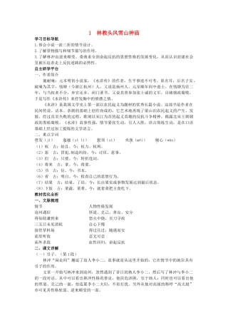 高中语文 1林教头风雪山神庙教材优化全析教案 新人教版必修5 