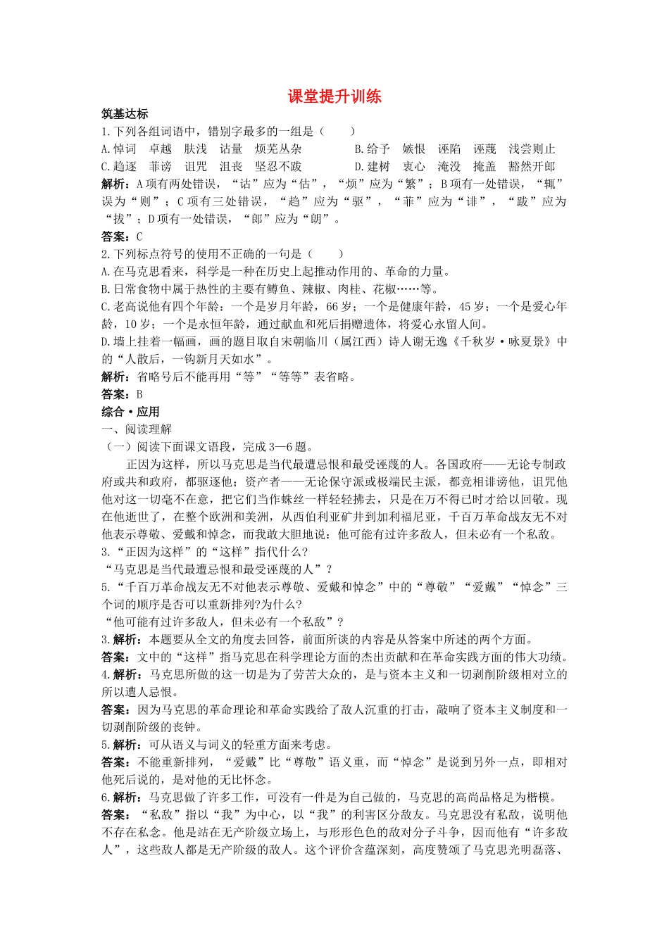 高中语文 15在马克思墓前的讲话课堂提升训练 新人教版必修2 _第1页