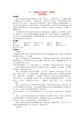 高中语文 11记梁任公先生的一次演讲名师导航 新人教版必修1 