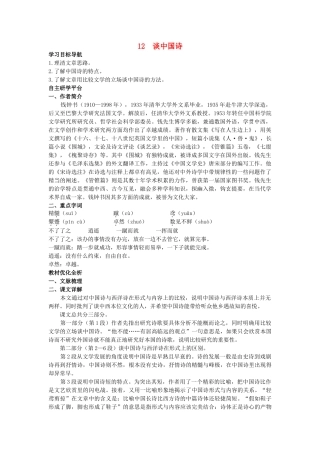 高中语文 12谈中国诗教材优化全析教案 新人教版必修5 