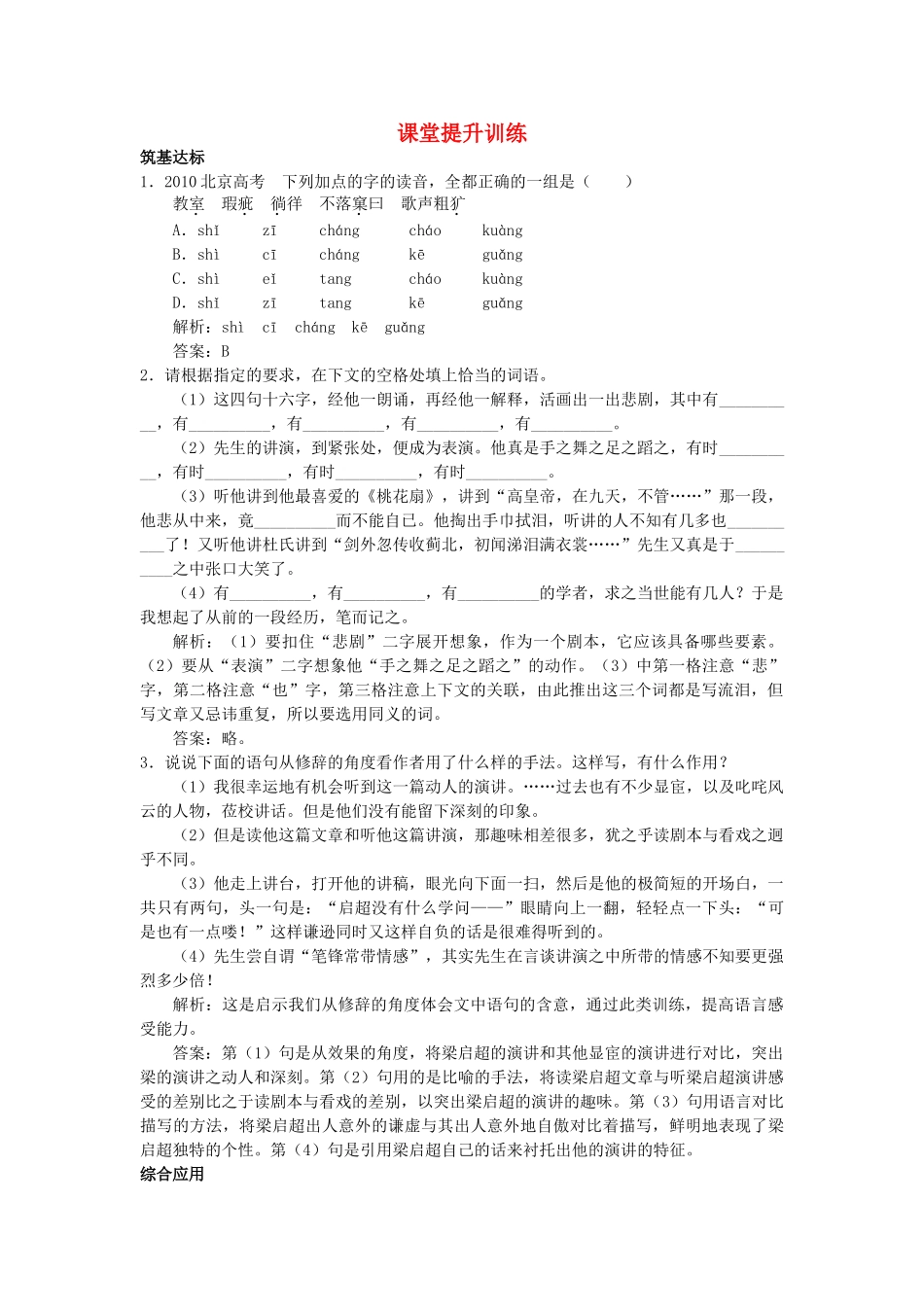 高中语文 11记梁任公先生的一次演讲课堂提升训练 新人教版必修1 _第1页