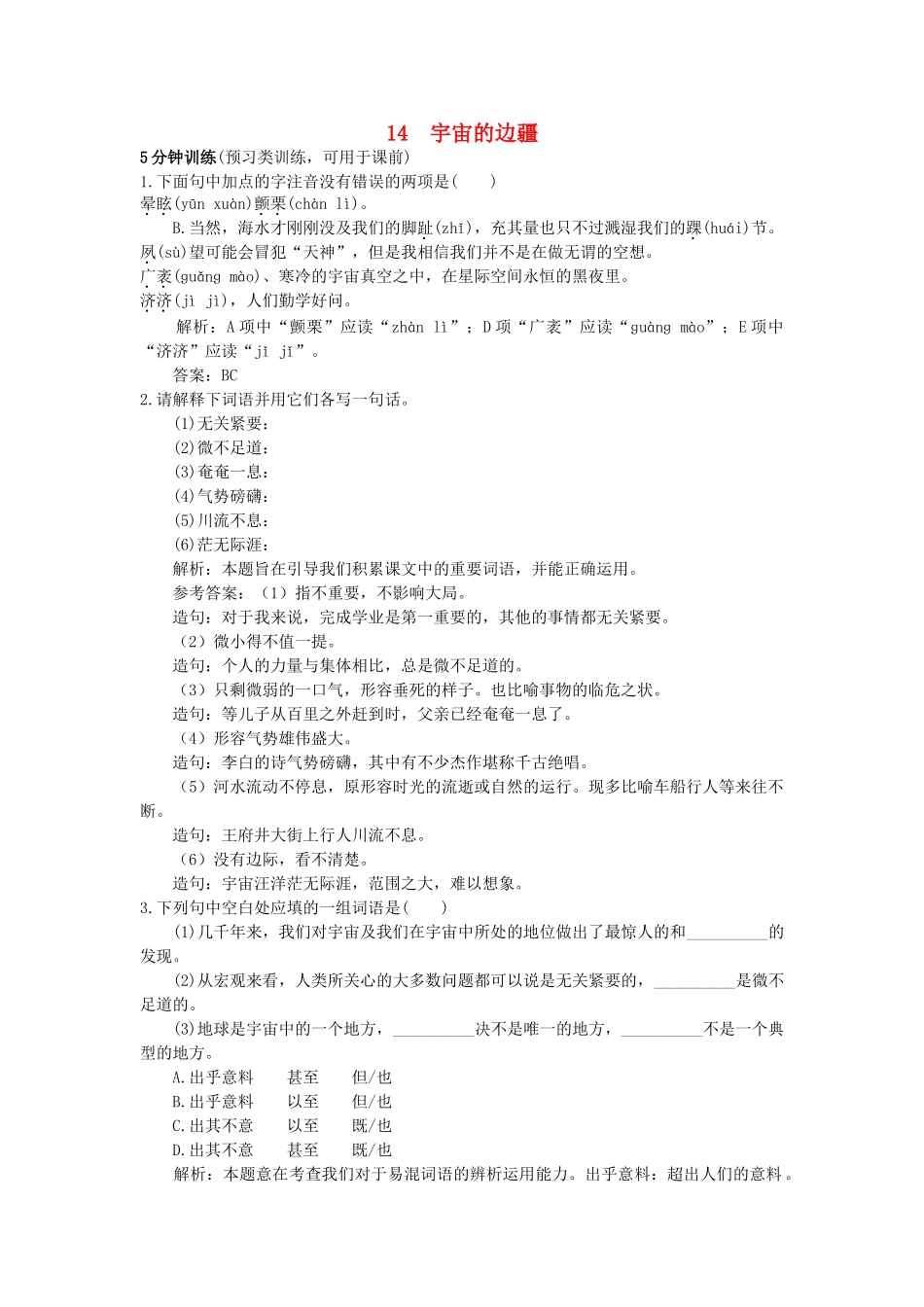 高中语文 14宇宙的边疆同步测控优化训练 新人教版必修3 _第1页