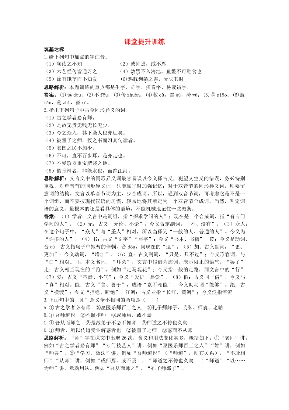 高中语文 12师说课堂提升训练 新人教版必修3 _第1页