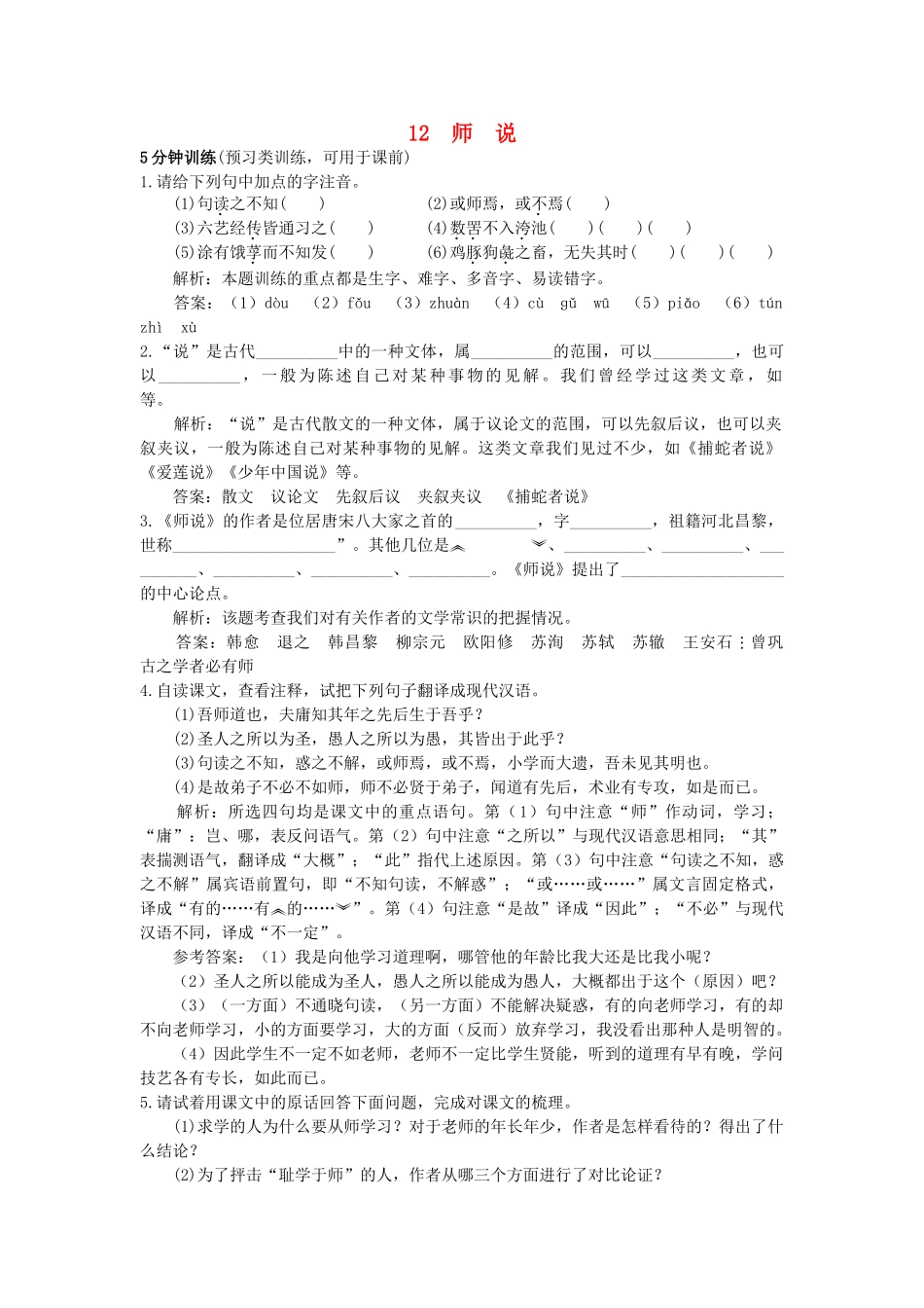 高中语文 12师说同步测控优化训练 新人教版必修3 _第1页