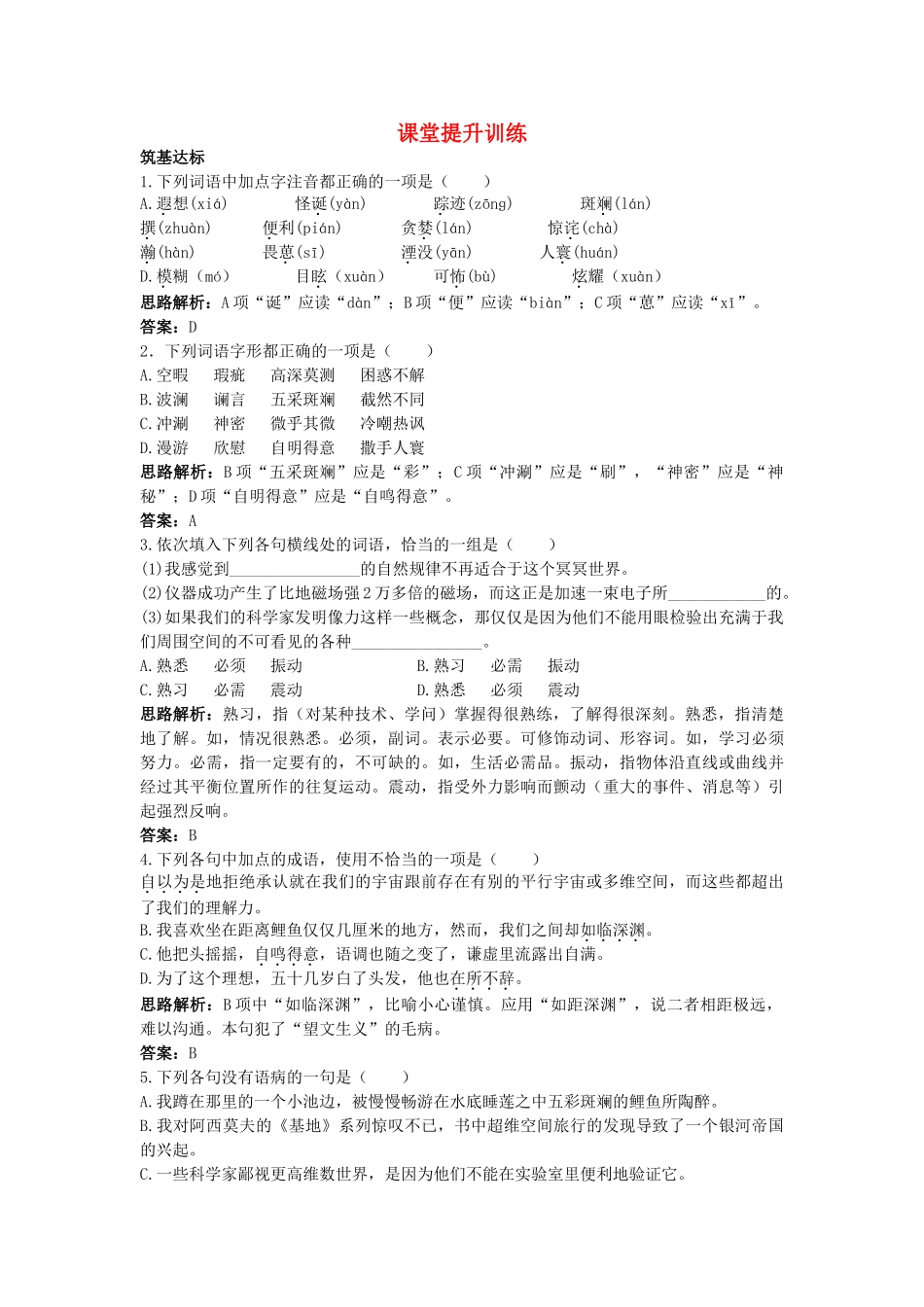 高中语文 16一名物理学家的教育历程课堂提升训练 新人教版必修3 _第1页