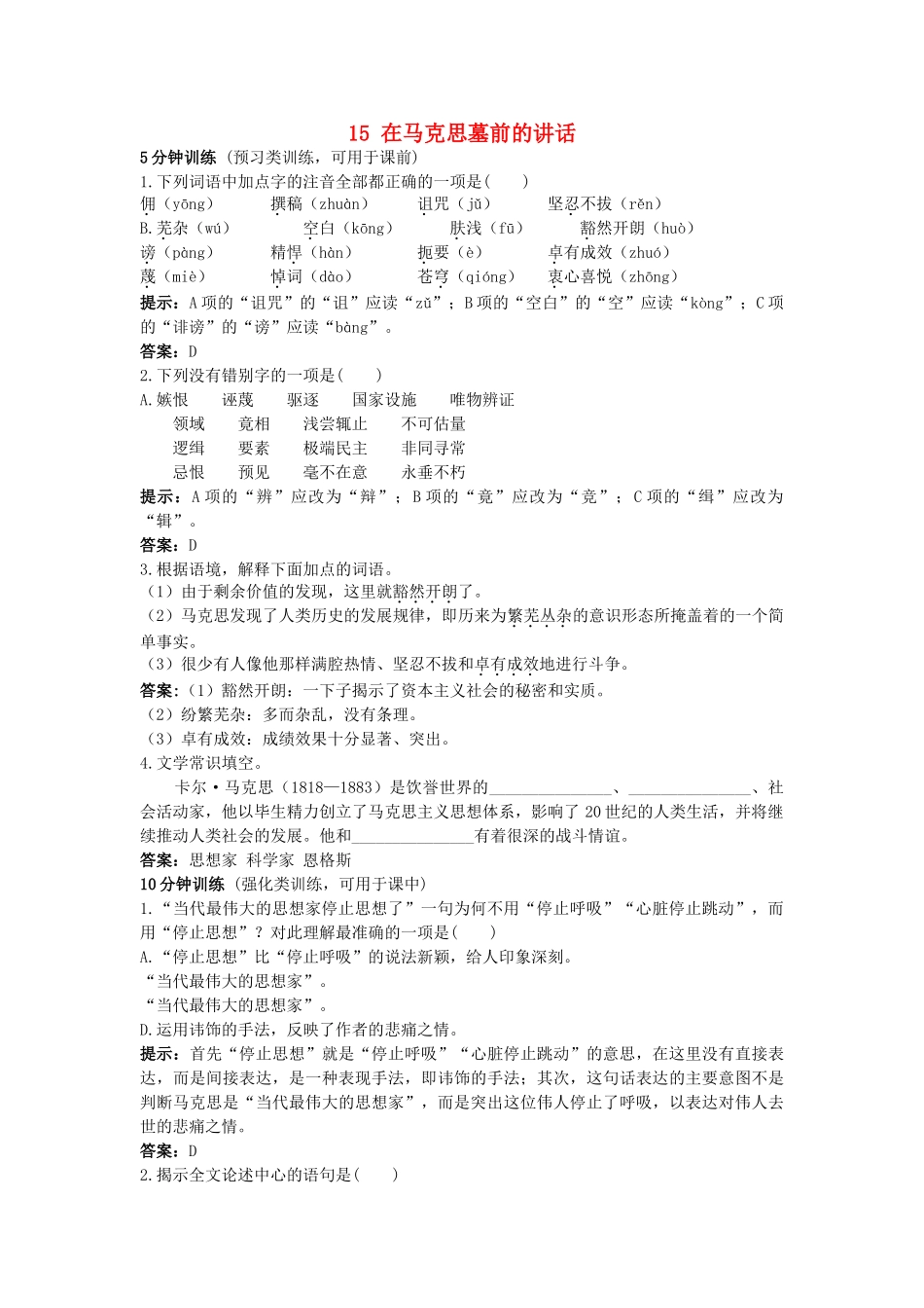 高中语文 15在马克思墓前的讲话同步测控优化训练 新人教版必修2 _第1页