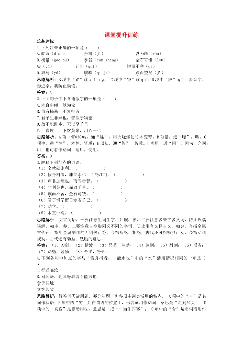高中语文 10劝学课堂提升训练 新人教版必修3 _第1页