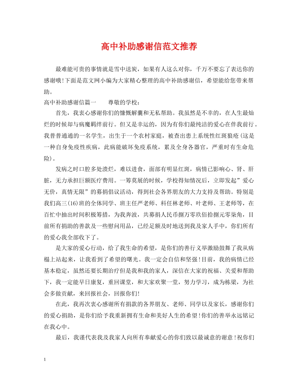 高中补助感谢信范文推荐 _第1页