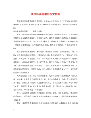 高中补助感谢信范文推荐 
