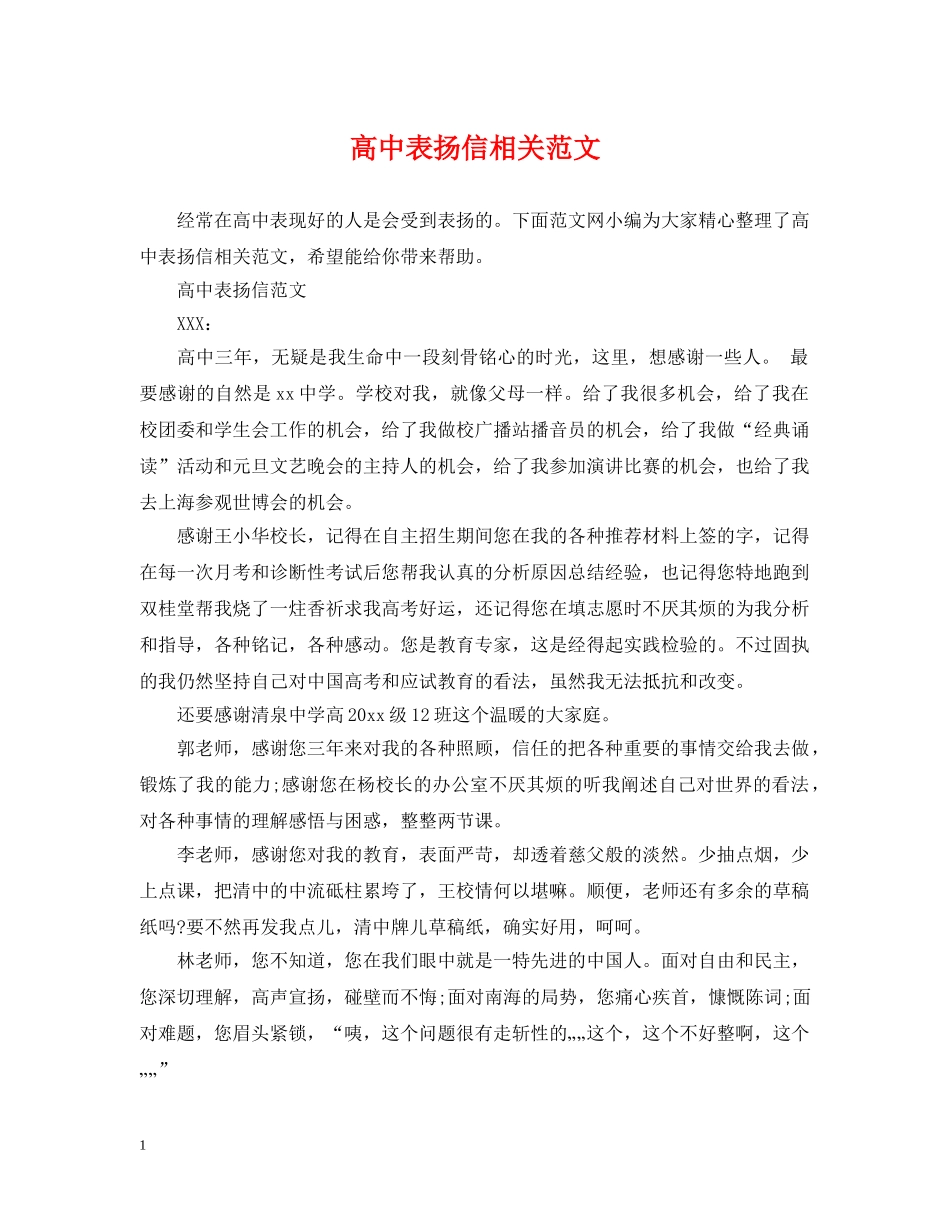 高中表扬信相关范文 _第1页
