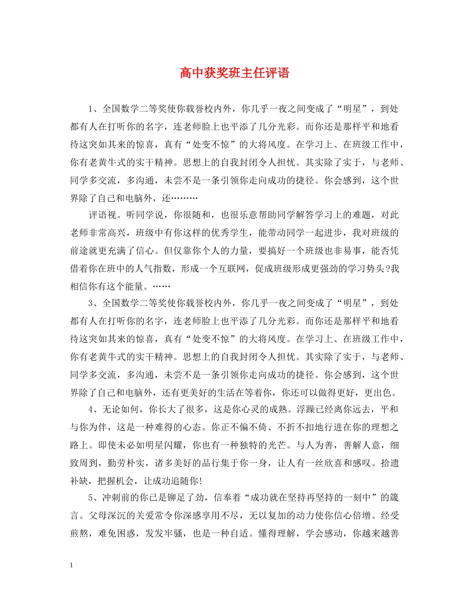 高中获奖班主任评语 _第1页