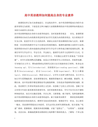 高中英语教师如何提高自身的专业素养 