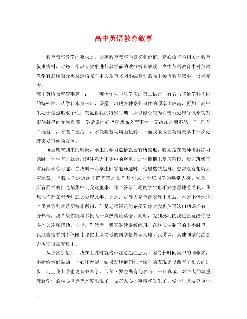 高中英语教育叙事 _第1页