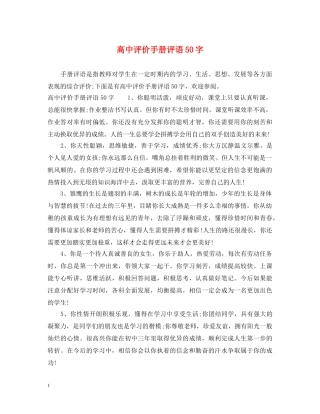 高中评价手册评语50字 
