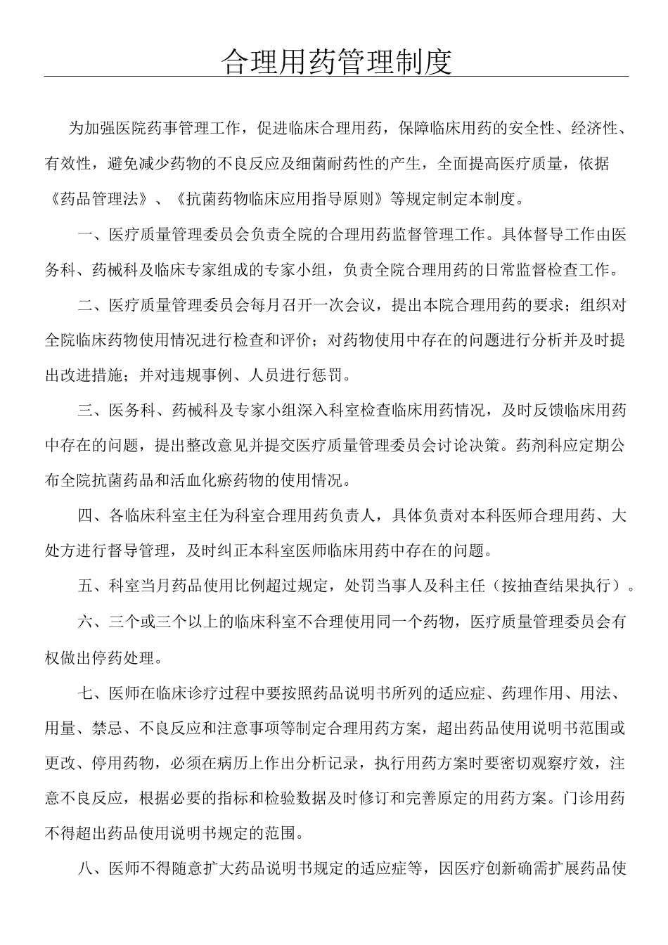 合理用药管理制度_第1页