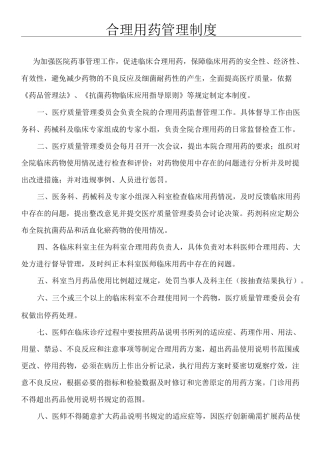 合理用药管理制度