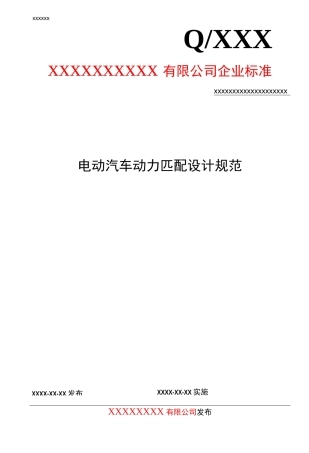 电动汽车动力匹配设计规范.(DOC)