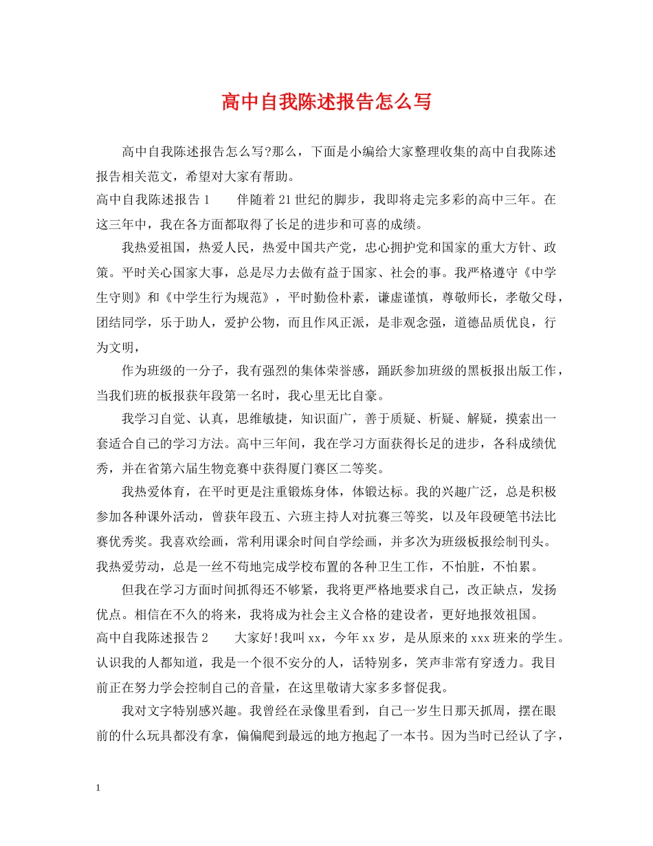 高中自我陈述报告怎么写 _第1页