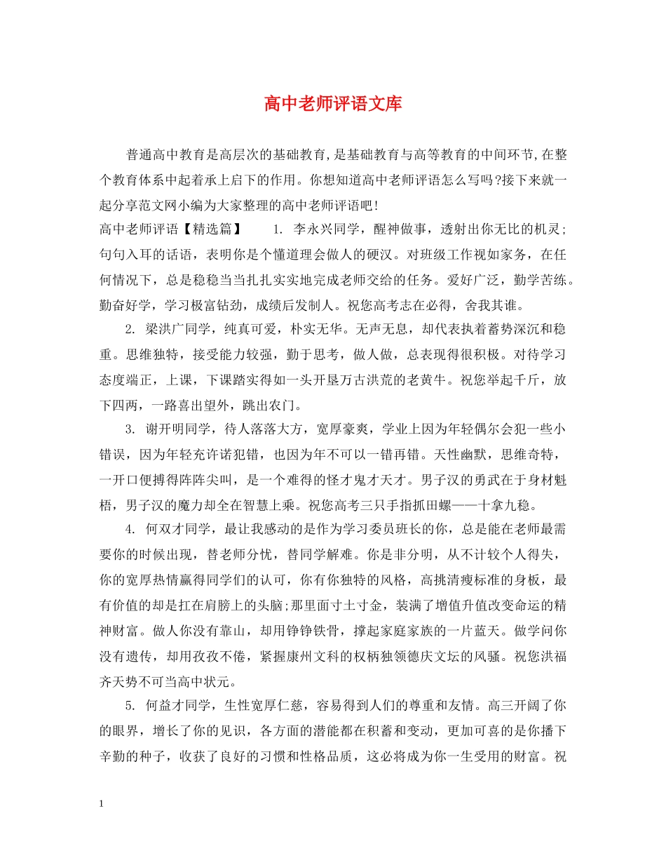 高中老师评语文库 _第1页