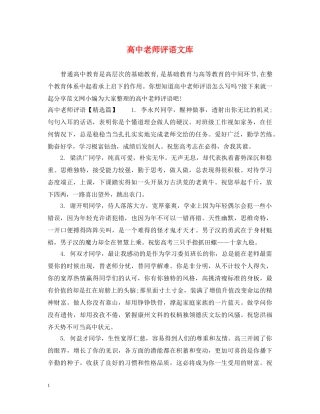 高中老师评语文库 
