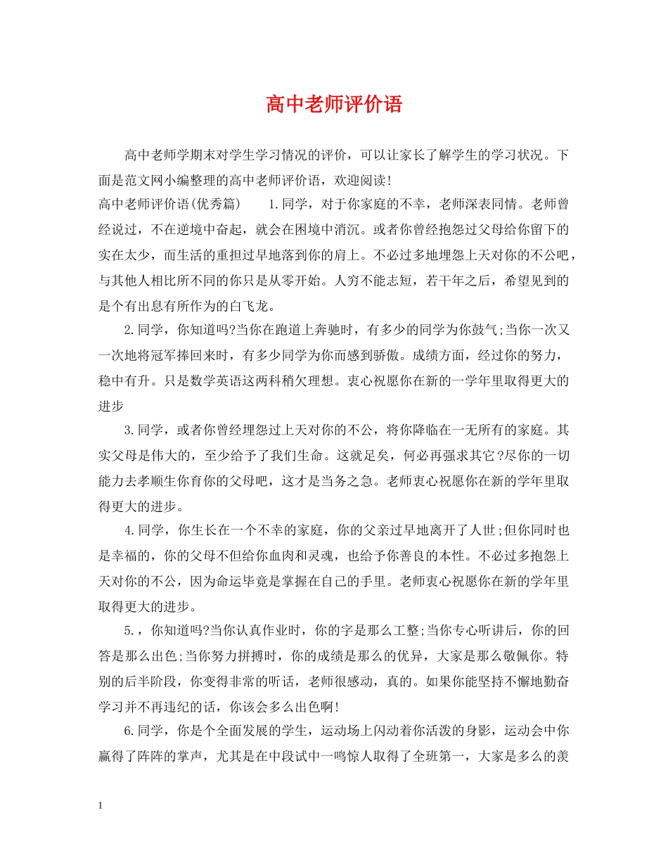 高中老师评价语 _第1页