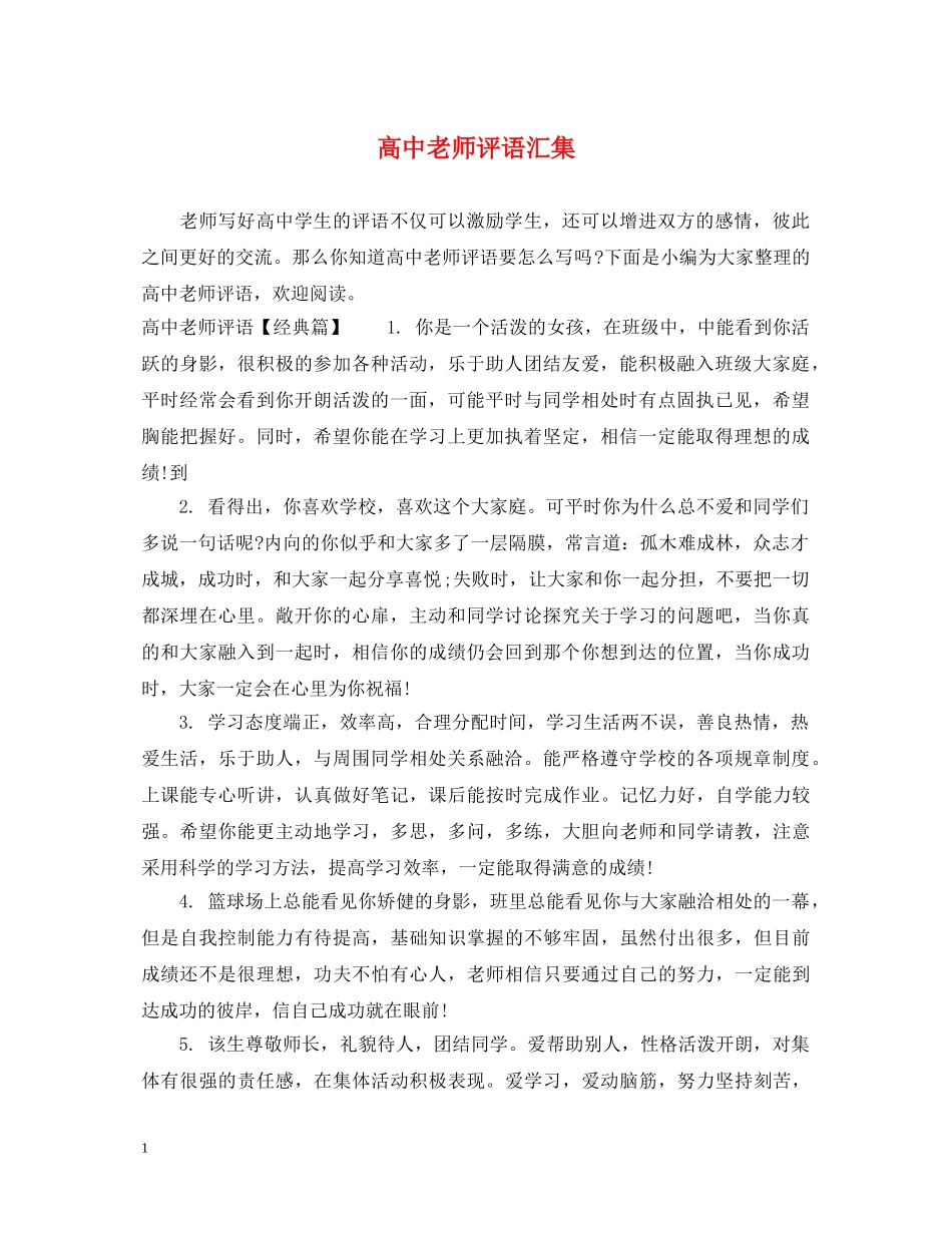 高中老师评语汇集 _第1页