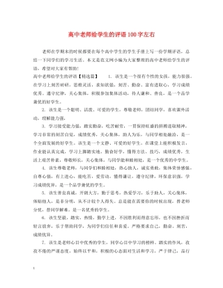 高中老师给学生的评语100字左右 