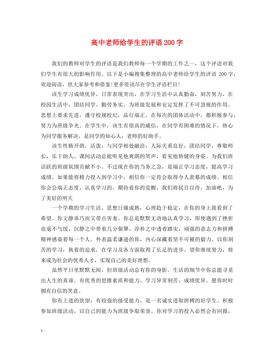 高中老师给学生的评语200字 _第1页