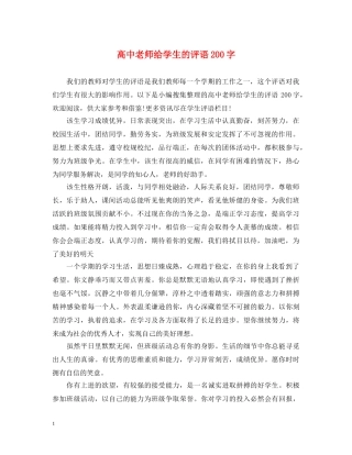 高中老师给学生的评语200字 