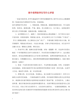 高中老师给学生写什么评语 