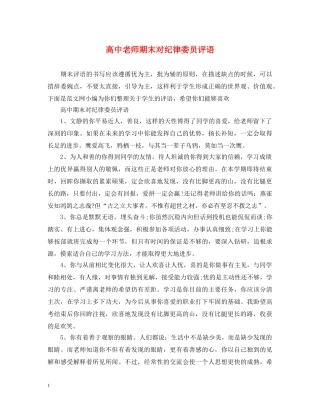 高中老师期末对纪律委员评语 