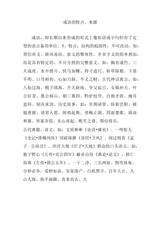 成语的特点、来源