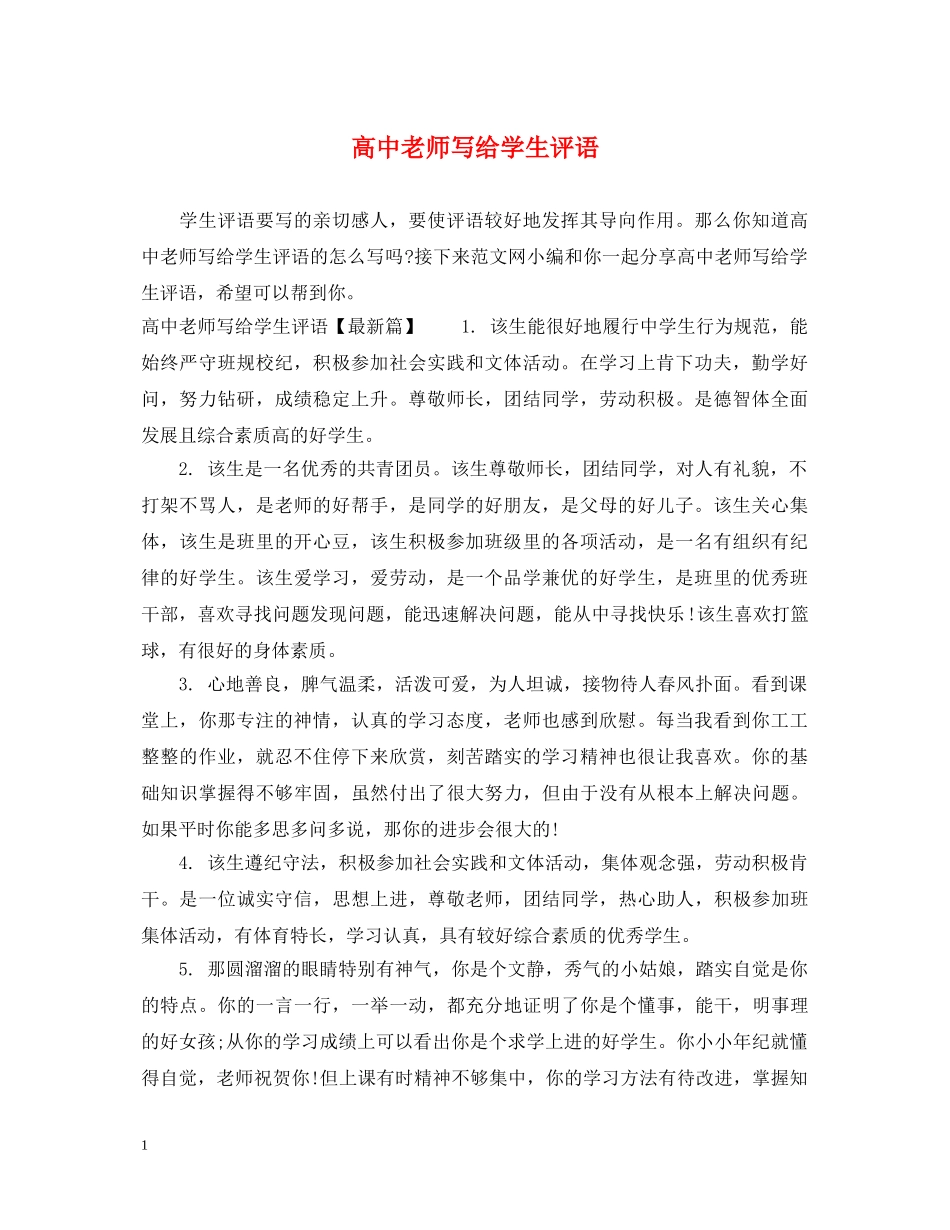 高中老师写给学生评语 _第1页