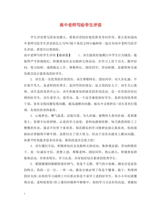 高中老师写给学生评语 