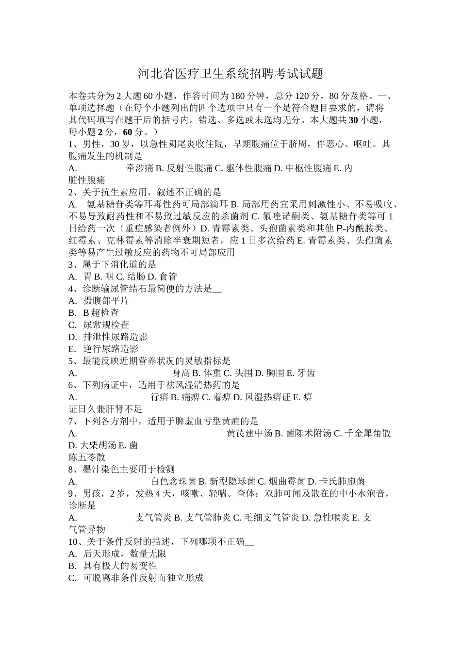 河北省医疗卫生系统招聘考试试题_第1页