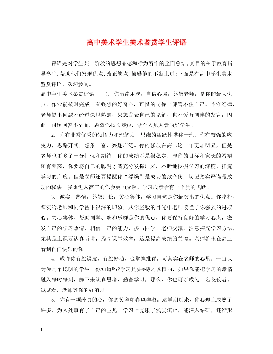 高中美术学生美术鉴赏学生评语 _第1页
