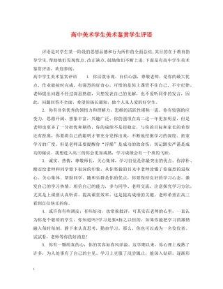 高中美术学生美术鉴赏学生评语 
